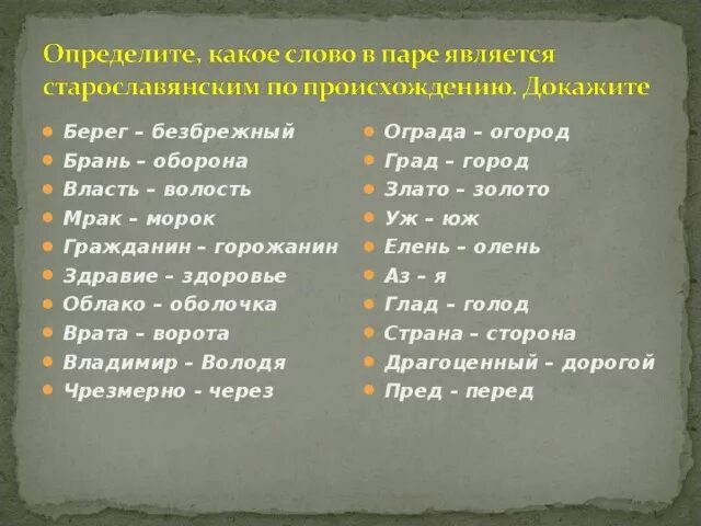 Слова старославянского происхождения. Старорусские слова. Брань старославянизм. Ограда старославянизм.