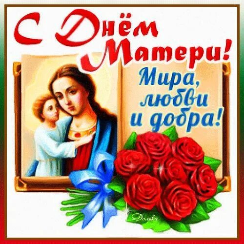 Поздравления с днём метери,. С днём м атери. С днём мамы поздравления. Всех мамочек с праздником. С днём мамы поздравления.