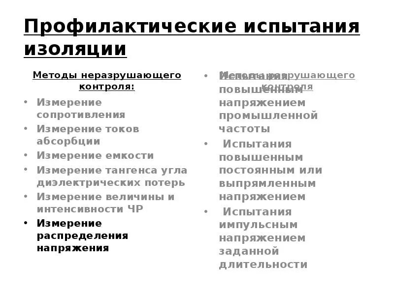 Профилактические испытания электрооборудования. Порядок проведения ремонта электрооборудования. Методы неразрушающих испытаний изоляции. Объем и нормы испытания электрооборудования обложка. Профилактические измерения и испытания электрооборудования.