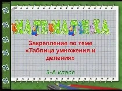 Умножение закрепление. Открытый урок по математике 3 класс. Закрепление таблицы умножения урок. Закрепление таблицы умножения и деления.