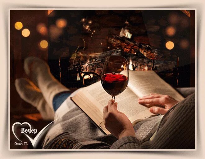 Добрый вечер с сердечками. В это время барыня только что засыпала после продолжительного. Любви тепла и нежности. Наши души вместе. Романтический вечер.