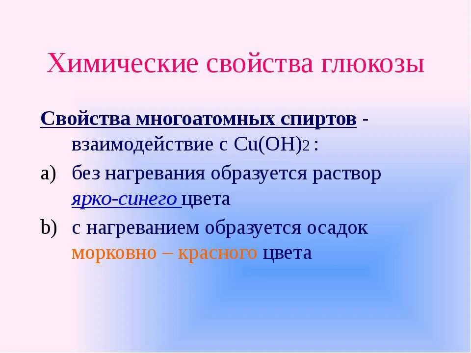 Глюкоза характеристика. Реакция присоединения глюкозы. Глюкоза характеристика. Химические свойства глюкозы. Физические и химические свойства глюкозы.