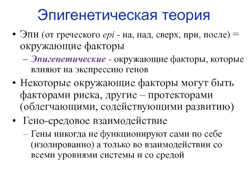 Ранний окружение. Эпигенетическая теория. Эпигенетическая теория личности. Эпигеномные факторы. Эпигенетическая теория факторы развития.