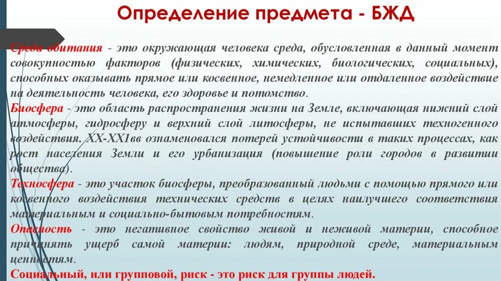 Дать определение бжд. Биосфера это бжд. среда обитания бжд определение. безопасность жизнедеятельности определение. определение понятию биосфера бжд.
