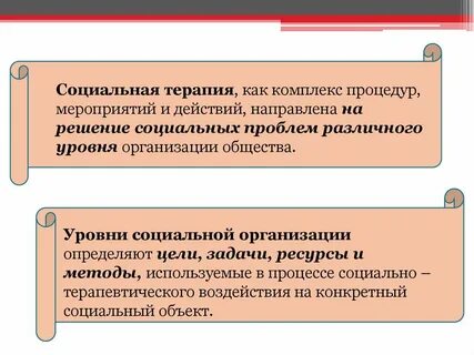 Социальное лечение