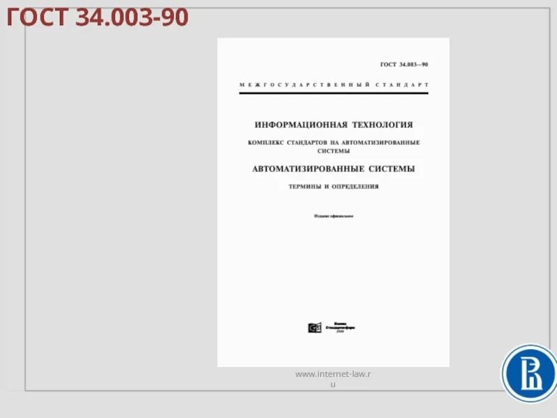 Law ru гост. ГОСТ 34.003-90 Издательство. ГОСТ 34.003-90 характеристика. ГОСТ 34. ГОСТ 34.003-90 информационная технология это.