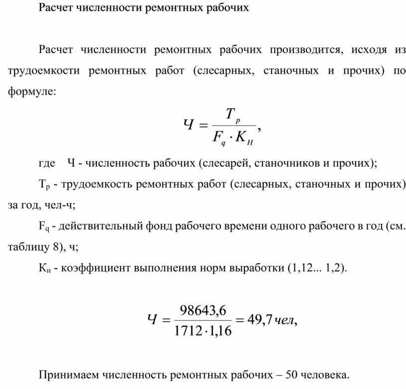 Количество ремонтных рабочих. Расчет численности ремонтных рабочих. Численность ремонтных рабочих формула. Как рассчитать численность ремонтных рабочих. Расчет численности по трудоемкости.