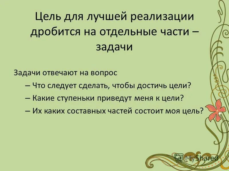 придаточные предложения цели. чем отличается цель от задачи. как ставить цель исследования. на какие вопросы отвечают задачи. как поставить цель проекта.