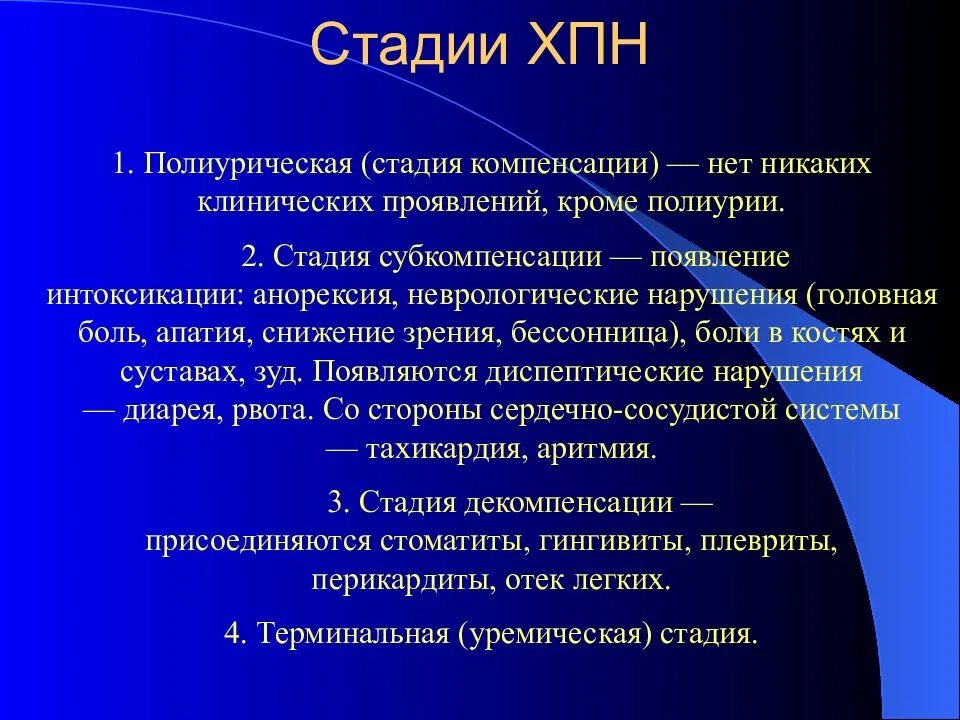 2 стадия называется. Полиурическая стадия хпн. хроническая почечная недостаточность стадии. стадии хронической почечной недоста. компенсированная стадия хпн.