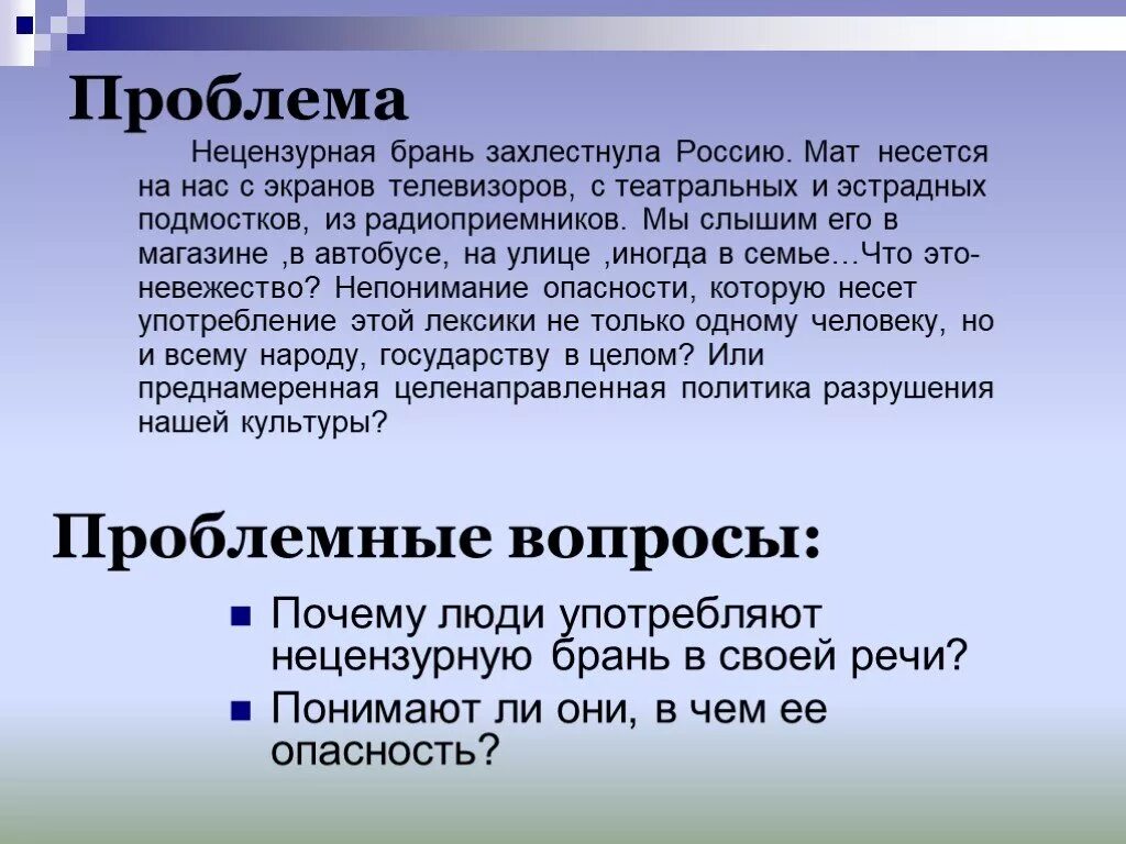 Гражданин выражается нецензурной бранью. Нецензурная брань. Нецензурная брань презентация. Сквернословие и нецензурная брань. Матерная брань.