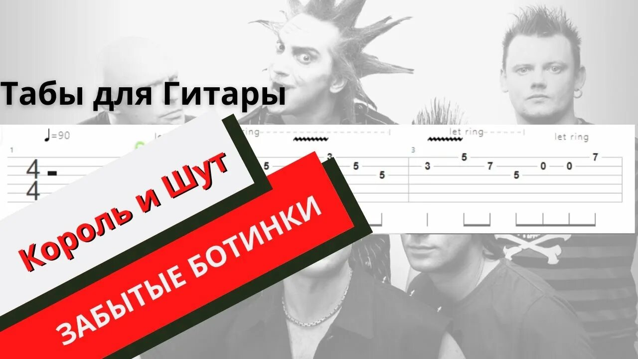 Забытые ботинки табы. Король и шут лесник табы для гитары. король и шут лесник табы. забытые ботинки король и шут.