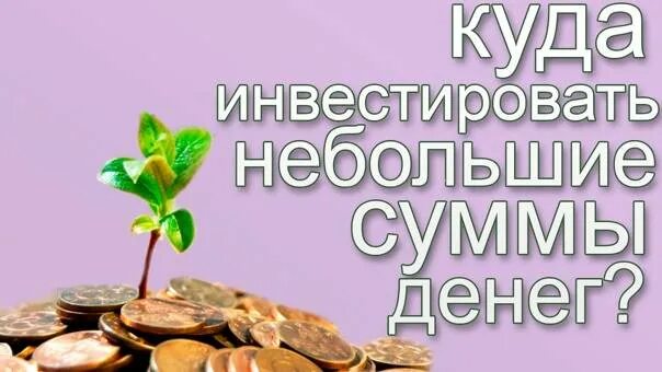 Куда вложить небольшую сумму денег. Куда инвестировать деньги небольшую сумму. Куда можно инвестировать деньги небольшую сумму. Инвестировать небольшую сумму денег.