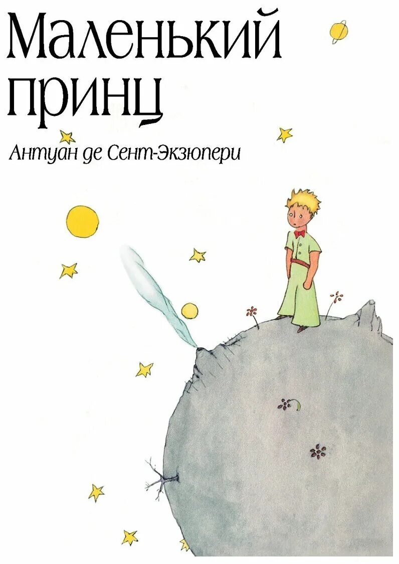 антуан де сент-экзюпери маленький принц. сент-экзюпери маленький принц книга. сент экзюпери маленький принц автор. а де сент-экзюпери маленький принц. сент-экзюпери антуан - маленький принц.
