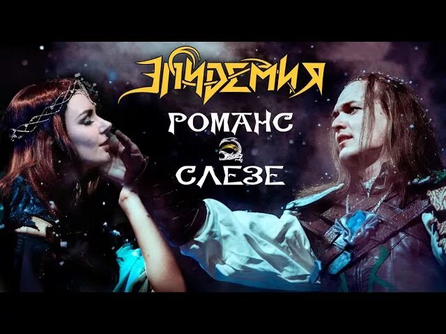 Эпидемия романс. Эпидемия сокровище энии. эпидемия эльфийская рукопись. евгений егоров эпидемия. эпидемия романс о слезе.