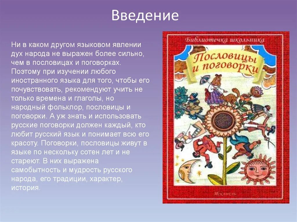 Пословицы русской культуры. Проект пословицы и поговорки русского народа. Пословицы об истории народа. Пословицы народов России. Введение на тему пословицы и поговорки.