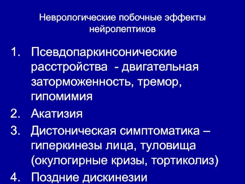 Неврологические побочные эффекты. Дискинезия двигательные расстройства. Поздняя дискинезия от нейролептиков. Окулогирный криз. Нейролепсия