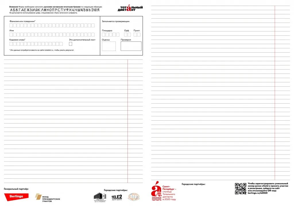 Тотальный диктант бланки. Бланки для диктанта. Бланки для написания диктанта. Бланк для написания тотального диктанта.