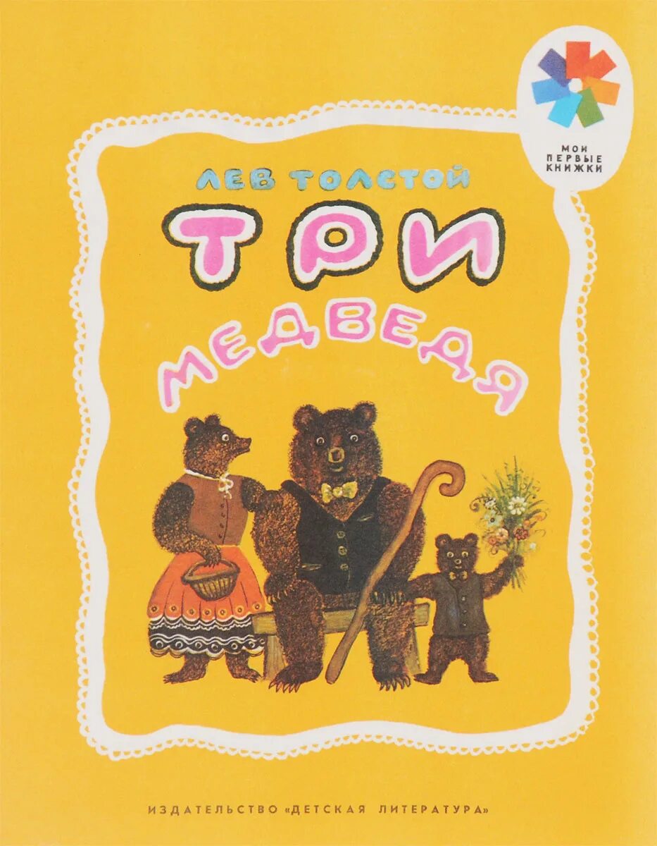 сказка л н толстого три медведя. сказки льва николаевича толстого три медведя. толстой лев "три медведя: сказки". л. произведения л.
