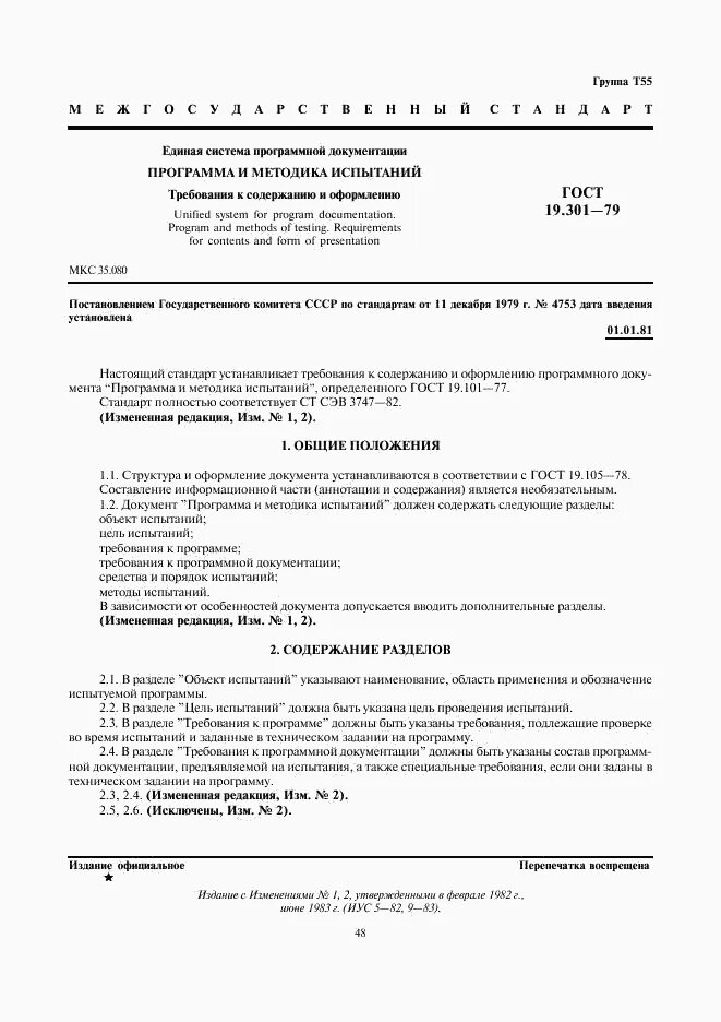 Программа и методика испытаний оформление. Гост 19.301-79 программа и методика испытаний. типовые программы и методики испытаний. методика испытаний гост. программа и методики предварительных испытаний гост.