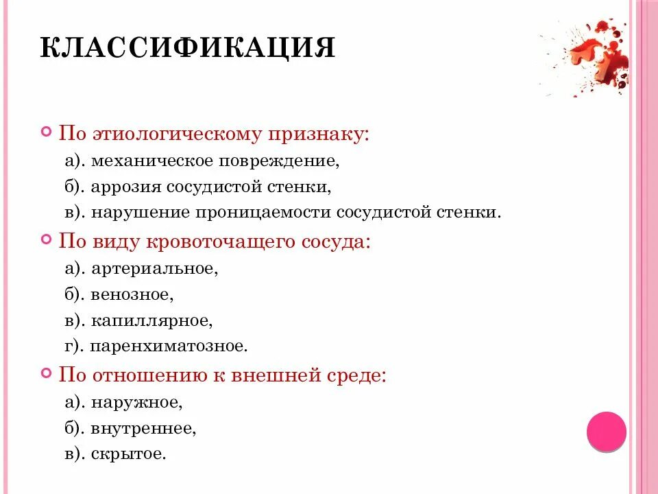 Классификация кровотечений. Презентация на тему кровотечения. Классификация артериальных кровотечений. Классификация венозного кровотечения. 1 осложнения кровотечения