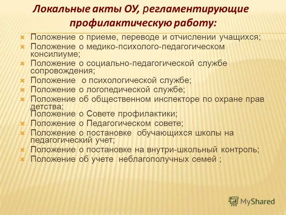Положение о профилактической работе. Правила приема, перевода, отчисления. правила приема перевода и отчисления обучающихся. положение о психолого-педагогической службе. локальные акты, связанные с деятельностью социального работника.