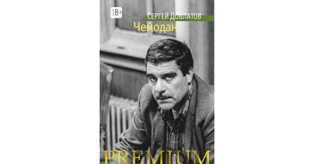 Сборник рассказов чемодан. Чемодан довлатов обложка. Сборник рассказов чемодан. Книга чемодан (довлатов с. Сборник рассказов чемодан.