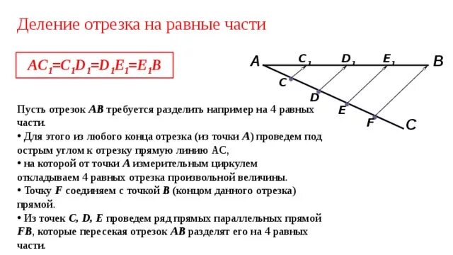 Отрезок разделили в отношении 3 4. Теорема Фалеса деление отрезка на п-равных отрезков. Теорема Фалеса деление отрезка на n равных частей. Теорема Фалеса деление отрезка на 5 равных частей. Теорема Фалеса. Деление отрезка на «п» равных частей.