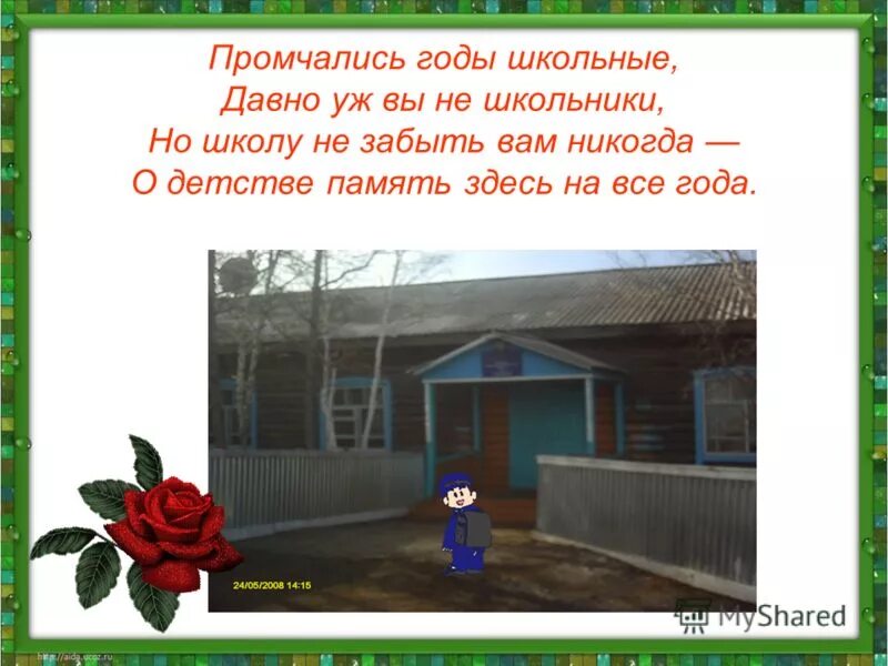 Забыла про школу. Годы школьные промчались. Стих не забывайте школу. Не забыть школьные годы. Картинки промчались школьные года.