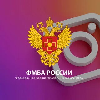 Федеральное медико биологическое