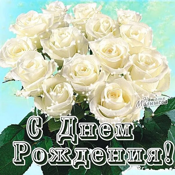 Открытки с белыми розами. Поздравления с днем рождения белые розы. Красивый букет белых роз с днем рождения. Белые розы открытки красивые.