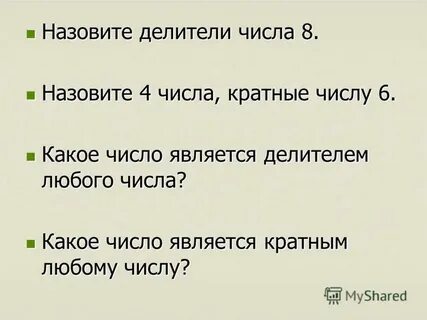 Какое число является делителем любого числа