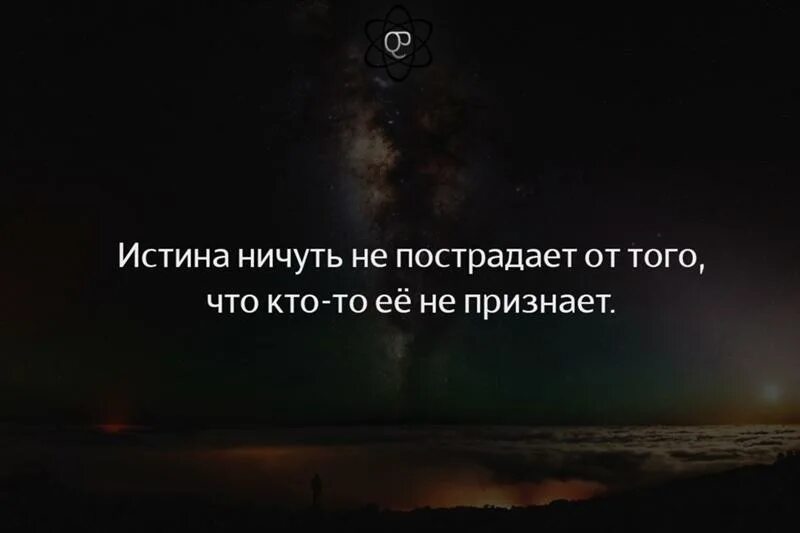 Истина ничуть не страдает от того. У каждого своя правда. Истина один раз. Цитаты про истину. Правда правда истина.