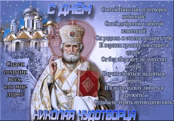 С днём Святого Николая Чудотворца. С днём Николая Чудотворца. События 19 декабря