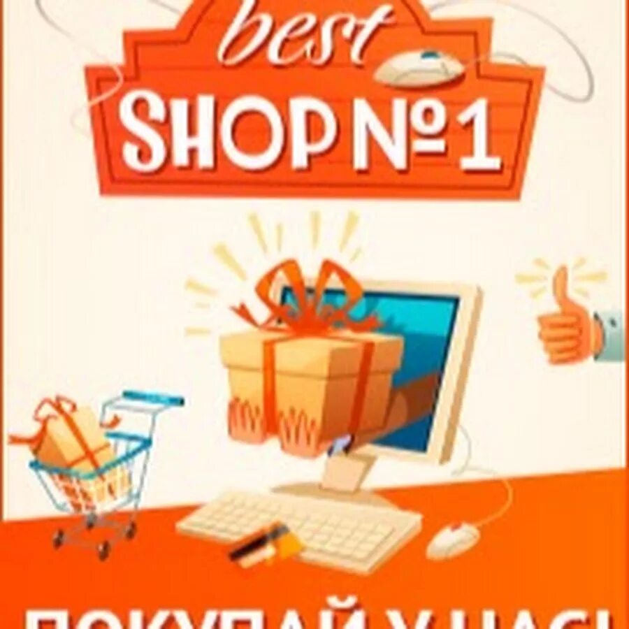 Good shop интернет магазин. Магазин best shop. Best_shop_1.1. Магазин супер Гуд шоп.