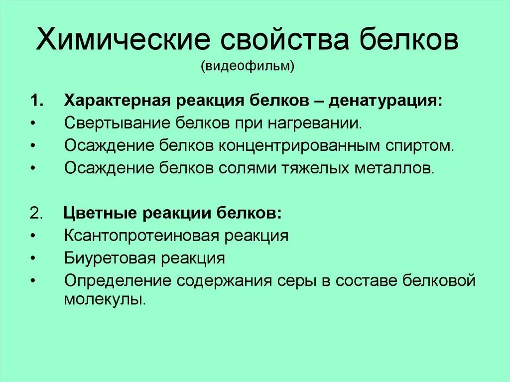 Общие свойства белка. Реакции характерные для белков. Химические свойства белков. Химическиемсвойства белков. Белки химические свойства.