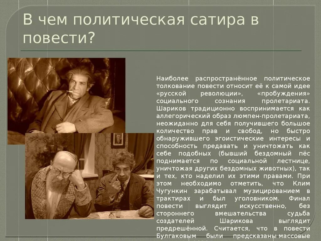 Пролетариат и интеллигенция в повести собачье сердце. Сатира в повести Собачье сердце. Сатира в повести Булгакова Собачье сердце. Сатира в собачьем сердце. Сатира в произведении Собачье сердце.