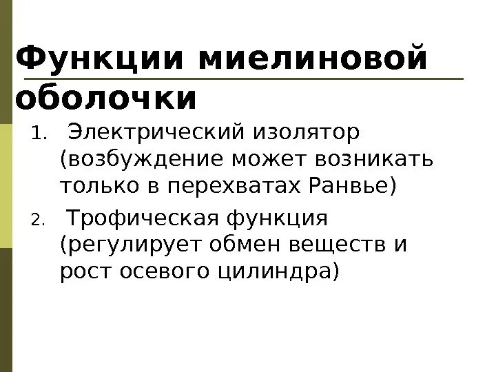 Миелиновая оболочка функции. Функции миелиновой оболочки нейрона. Функции миелина. Основные функции миелиновой оболочки.