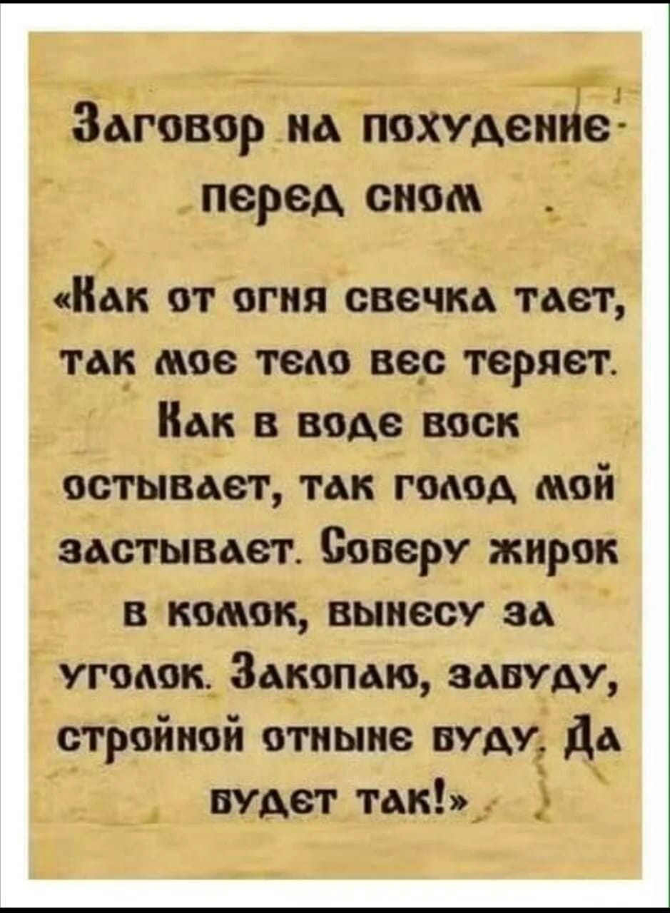 Заклинание на похудение. Заговор на похудение. Заговор на воду для похудения. Заговор на похудение. Заговор на водкдля.