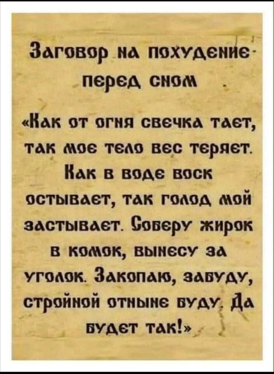 Заговор на воду для похудения. Заговор на похудение. Заговор на похудение перед сном. Шепоток на похудение перед сном. Заклинание на похудение перед сном.