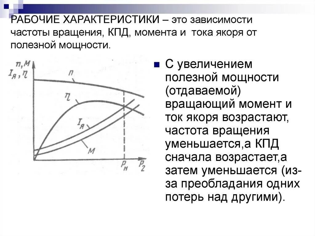 Рабочие характеристики людей. Зависимость частоты тока от оборотов двигателя. Генераторы и электродвигатели постоянного тока КПД. Зависимость мощности двигателя постоянного тока от частоты вращения. Зависимость тока от скорости вращения двигателя.