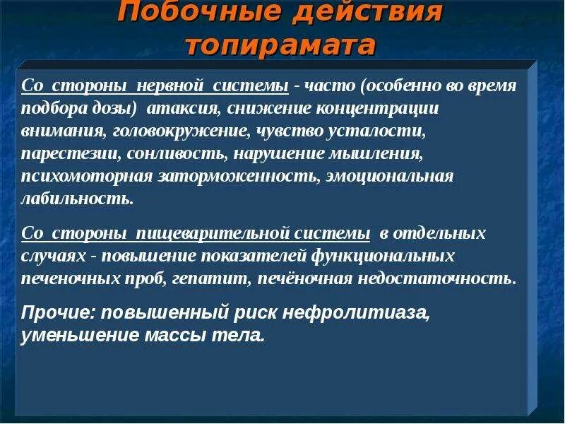 Эпилепсия учет. Фармакотерапия эпилепсии. Побочные действия топирамата. Побочные эффекты эпилепсии. Эпилепсия побочки.