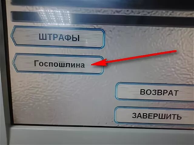 Оплатить госпошлину через Банкомат. Оплатить госпошлину через терминал. Оплата госпошлины через Банкомат Сбербанка. Оплатить госпошлину в банкомате Сбербанка. Как оплатить госпошлину через банкомат