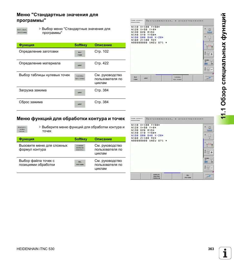 Мануалы программ. Heidenhain itnc 530. меню программы. меню приложения.