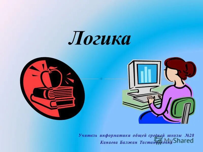 Тесты учителю информатики. Тесты учителю информатики. Увлечение учителя информатики. Заонегин евгений валерьевич. Тесты учителю информатики.