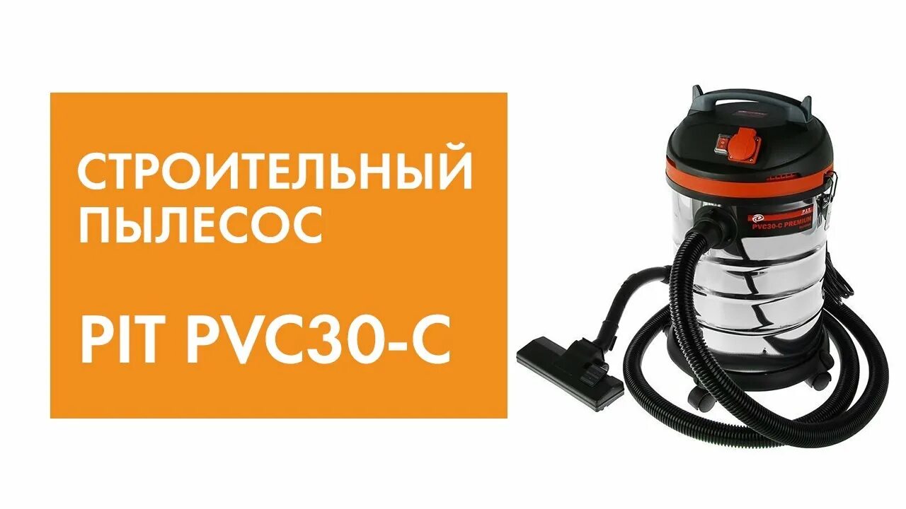 Строительный пылесос Pit pvc30-c. PVC 30-C P.I.T. Строительный пылесос пит 30. Пылесос p.i.t. PVC 30-C.