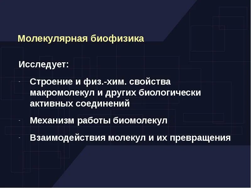 Биофизика реферат. Биофизика. биофизика примеры. биофизика это наука. методы биофизики.