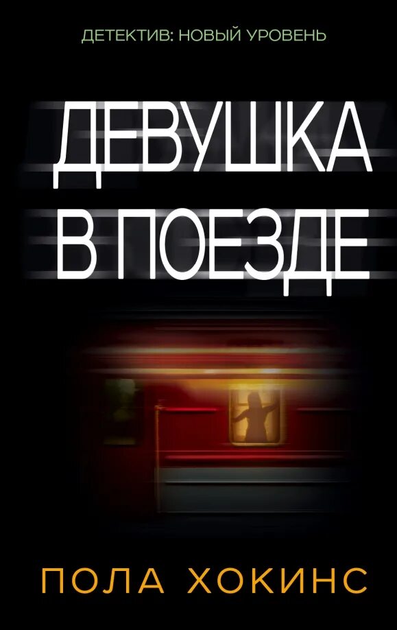 Книга про поезда. Пола хокинс книги. Пол хокинс девушка в поезде. Пола хокинс обложки книг. Пола хокинс "девушка в поезде".