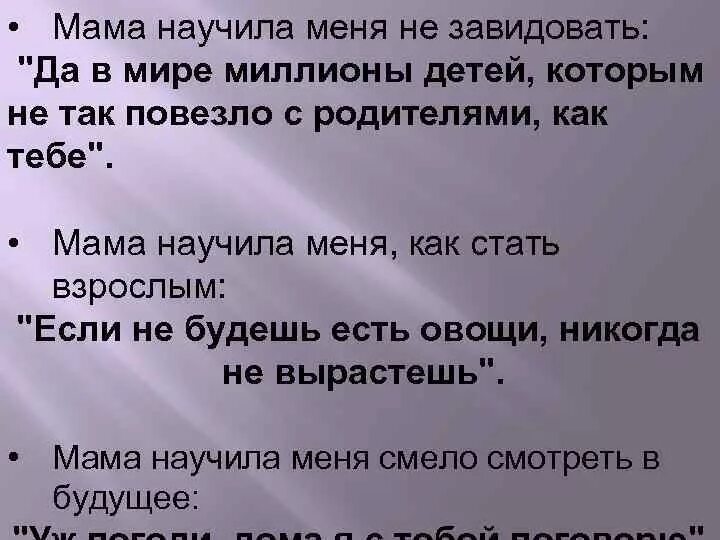 Мама научила меня невозможному. Моя мама научила меня. Мама научила меня верить в Бога. Меня мама в детстве научила. Мама учила меня никогда