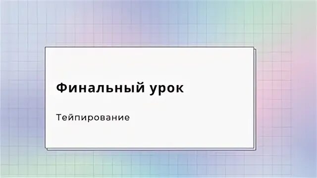 Финальные занятия