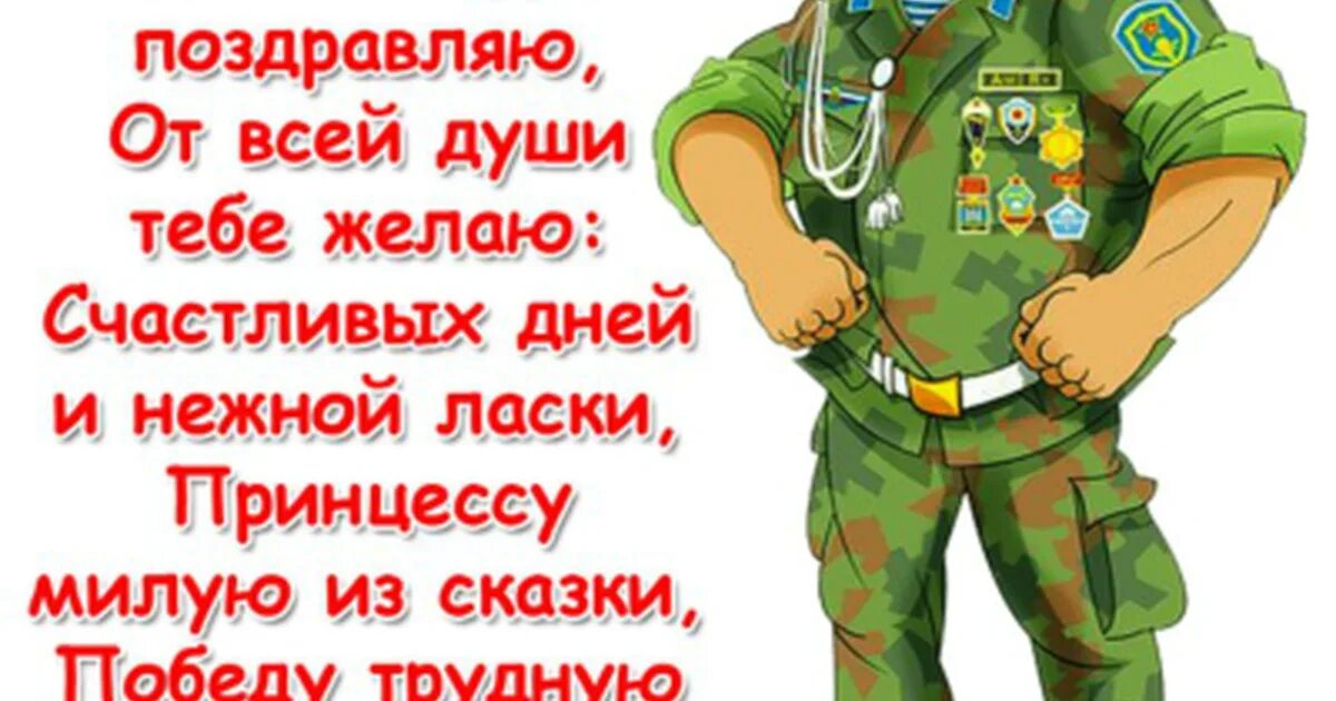 Стихотворение бывшему военному. Поздравление солдату. Поздравления с днём рождения солдату. Прикольные поздравления мужчине военному. Открытка с днем рождения в армию.